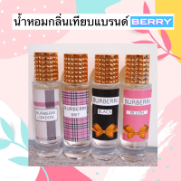 น้ำหอมกลิ่นเทียบแบรนด์Berry 35ML ขวดสวย