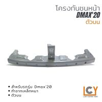 โครงกันชนหน้า/คานกันชนหน้า Isuzu Dmax 2020 ตัวบน