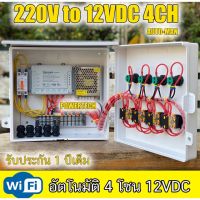 โปรโมชั่น+++ 4โซน 4สถานี INPUT 220V OUTPUT12VDC ตู้ควบคุมอุปกรณ์ไฟฟ้า โซอยด์ วาล์ว เปิด-ปิด อัตโนมัติ ราคาถูก วาล์ว ควบคุม ทิศทาง วาล์ว ไฮ ด รอ ลิ ก วาล์ว ทาง เดียว วาล์ว กัน กลับ pvc