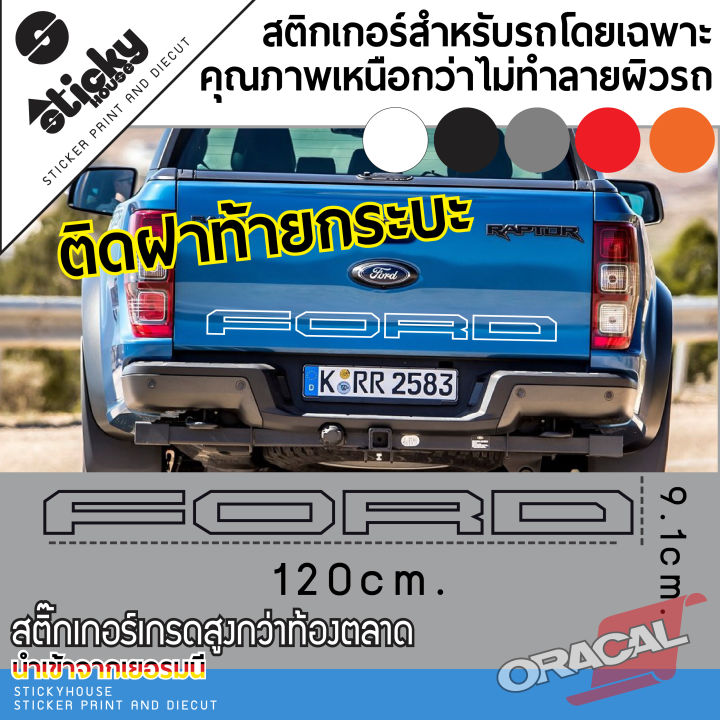 sticker-สติ๊กเกอร์-งานไดคัท-ลาย-ford-แบบเส้นคู่-มีหลายสี-มีหลายขนาด-คาดกระจก-ติดท้ายกระบะ-สติ๊กเกอร์-oracal