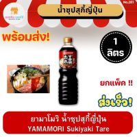 ยามาโมริ น้ำซุปสุกี้ญี่ปุ่น ขนาด 1 ลิตร YAMAMORI SUKIYAKI NO TARE สุกี้น้ำดำ สุกี้ญี่ปุ่น ชาบูน้ำดำ ชาบูญี่ปุ่น JAPANESE SOUP BASE