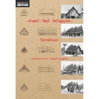 ศาสตร์ ศิลป์ จิตวิญญาณ วิหารล้านนา