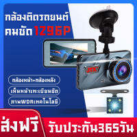 กล้องติดรถยนต์ กล้องติดรถยนต์ขนาดเล็ก 1296P HD กว้าง 4.0 นิ้ว 2กล้องหน้า-หลัง กล้องถอยหลัง การตรวจสอบที่จอดรถ กล้องหน้ารถ Car Camera เครื่องบันทึกการขับขี่ กล้องหน้ารถมองหลัง กล้องติดรถยนต์ สว่างกลางคืนชัด กล้องติดรถยนต์ เมนูภาษาไทย