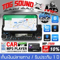 TOG SOUND Car Radio 1DIN MP-7509 Mobile Phone Holder Support FM/Bluetooth/USB/TF CARD/AUX/MP3 【Quality Products / 1 Year Warranty】 Car Audio car player Bluetooth Car MP3 Player Amplifier power amplifier