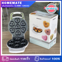 HOMEMATE เครื่องทำโดนัทหัวใจจิ๋ว 7 ตัว รุ่น HOM-12H282 กำลังไฟ 850 วัตต์