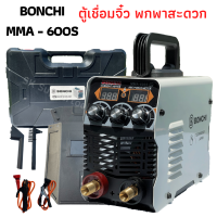 ตู้เชื่อม ตู้เชื่อมไฟฟ้าจิ๋วBONCHI MMA600Sแบบพกพาสะดวกพร้อมกล่องพลาสติก