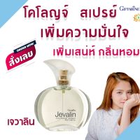 #ส่งฟรี  #น้ำหอม #น้ำหอมติดทนนาน #น้ำหอมผู้หญิ  #น้ำหอมผู้หญิง  #เจวาลิน #น้ำหอมผู้ชาย  #น้ำหอมGiffarine  #น้ำหอมกิฟฟารี