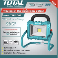 TOTAL ?? ไฟสปอร์ไลท์ LED 20V รุ่น TFLI2002 / TWLI2025 แบตเตอรี่ไร้สาย ไม่รวมแบตเตอรี่ ไม่รวมแท่นชาร์จ โททอล แบต20โวล์ต เครื่องมือไร้สาย เครื่องมือ