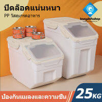 KSF ถังใส่ข้าวสาร Rice bucket ที่เก็บข้าวสาร กล่องข้าวสาร กล่องเก็บธัญพืช ที่เก็บข้าวสาร ภาชนะเก็บข้าว ความจุ 10กิโล 15กิโล 25กิโล ถังเก็บข้าวสาร