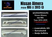 ชุดแต่งรถยนต์ สเกิร์ตรอบคัน Nissan Almera ทรง RBS ปี 2012-13