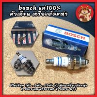 BOSCH แท้100% หัวเทียน เครื่องตัดหญ้า มีให้เลือก 1หัว - 3หัว - 10หัว หัวเทียนเครื่องตัดหญ้า 2 จังหวะและเลื่อยยนต์ 2 จังหวะ บ็อช