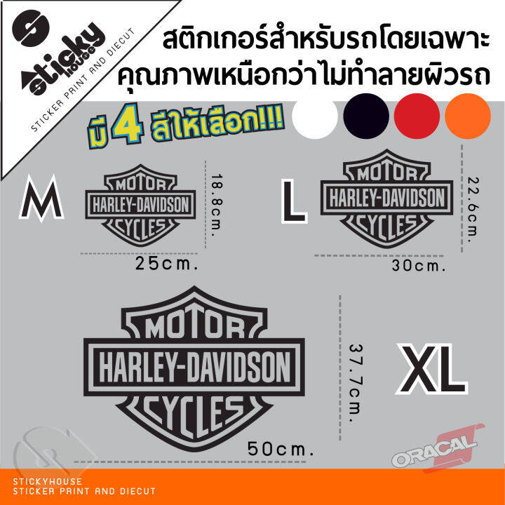 sticker-สติ๊กเกอร์-ลาย-harley-davidson-งานไดคัท-สติ๊กเกอร์ติดได้ทุกที่-สติกเกอร์แต่งรถ-มีหลายสีหลายขนาดให้เลือก-ใช้สติ๊กเกอร์คุณภาพดี