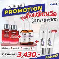 [ Set 6 ชิ้น ] Yanhee ยันฮี เซรั่มเรด 2 ขวด + เซรั่มยันฮี 2 ขวด + ทาฝ้า 2 หลอด  ** สินค้าพร้อมส่ง **