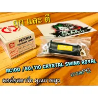 คอล์ยสตาร์ท RC100 RC80 RC110 CRYSTAL SWING ROYAL คอย คอยล์ สตาร์ท คุณภาพสูง แบบแท้ PG