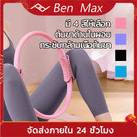 Benmax วงกลมพิลาทิส อุปกรณ์ออกกำลังกายพิลาทิส Pilates Ring ห่วงพิลาทิส ห่วงโยคะ แหวนโยคะพิลาทิส อุปกรณ์โยคะ อุปกรณ์ช่วยลดน้ำหนัก อัปเกรด