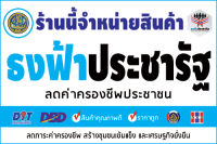 ป้ายไวนิล ธงฟ้าประชารัฐ มี 2 ขนาด 40x60cm ,120x80cm และ 120x200cm (พับ+เจาะรูตาไก่)