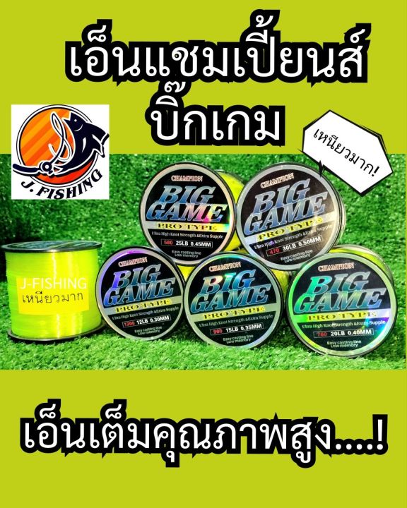 เอ็น-บิ๊กเกม-สีตอง-เอ็นเต็ม-12-30-ปอนด์-เอ็นตกปลา-แชมเปี้ยนส์-champion-big-game-mono-fishing-line-1-ม้วน-สายเอ็น-ใช้แทน-สายหน้า-สายพีอี-pe-ได้-แชมป์-แชมเปี้ยน