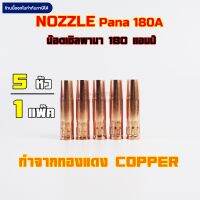 Pana Nozzle 180A Copper น๊อตเซิล พานา 180แอมป์ ทองแดง คุณภาพ