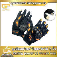 ถุงมือมอไซค์ ทัชสกรีนได้ 2 นิ้ว Racing power v1 ทนทาน หล่อ