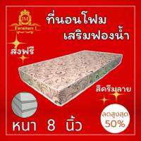 JM.1 ถูกที่สุด!! ที่นอนโฟมเสริมฟองน้ำ ขนาด 4 ฟุต หนา 8 นิ้ว สีครีมลาย !!