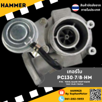 เทอร์โบ PC130-7/8-HM (Engine : 4BT3.3 PC130-7 // Model  : TD04L-10T // ยี่ห้อ : KOMATSU)