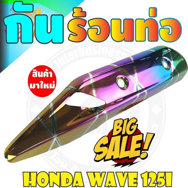 ชุดแต่ง-แผงกันร้อนท่อ-ครอบท่อ-wave-125i-ปลาวาฬ-สีรุ้ง-ไทเท-รุ่นพรีเมี่ยม-สำหรับ-ฝาปิดกันร้อนท่อ