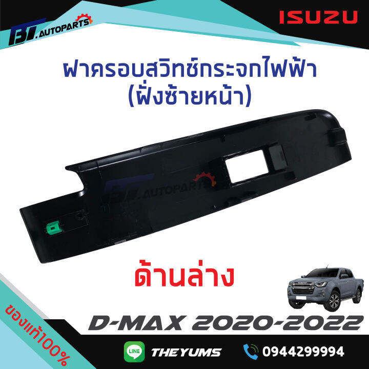 ฝาครอบสวิทช์กระจกไฟฟ้า-สีดำและดำเงา-ฝั่งซ้ายlh-isuzu-d-maxปี2020-2022-แท้ศูนย์100