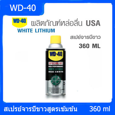 WD-40 สเปรย์จารบีขาวสูตรเข้มข้น ไวท์ ลิเธียม SPECIALIST WHITE LITHIUM ป้องกันสนิม หล่อลื่น ขนาด 360 ML