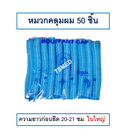 หมวกคลุมผม ใยสังเคราะห์ หมวกตัวหนอน ใช้แล้วทิ้ง สีฟ้า 50 ชิ้นต่อแพ็ค