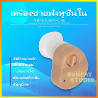 GH เครื่องช้วยฟัง หูฟังคนหูหนวก hearing aid ออกแบบที่ใช้งานง่าย