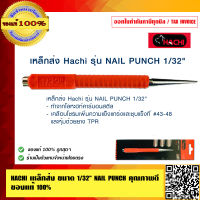 HACHI เหล็กส่ง ขนาด 1/32 นิ้ว NAIL PUNCH คุณภาพดี  ของแท้ 100%