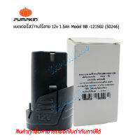 แบตเตอรี่สว่านไร้สาย12โวลต์ 1.5Ah  PUMPKIN (50246) Model:BB-121502 LITHIUM-ION สำหรับสว่านไร้สาย สว่านแบตเตอรี่ พัมคิน มอก.2217 2548