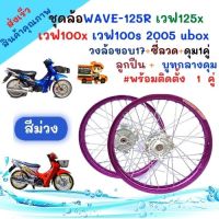 ชุดล้อสีม่วงWAVE-125R เวฟ125x เวฟ100x เวฟ100s 2005 uboxวงล้อขอบ17+ซี่ลวด+ดุม1คู่  ลูกปืน +  บูทกลางดุม#พร้อมติดตั้ง   1  คู่