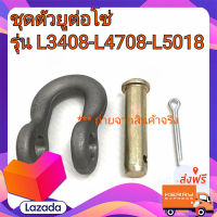 ส่งฟรี ชุดตัวยูต่อโซ่ รถไถคูโบต้า รุ่น L3408-L3608-L4508-L4708-L5018 ตรงปก ส่งจาก กทม