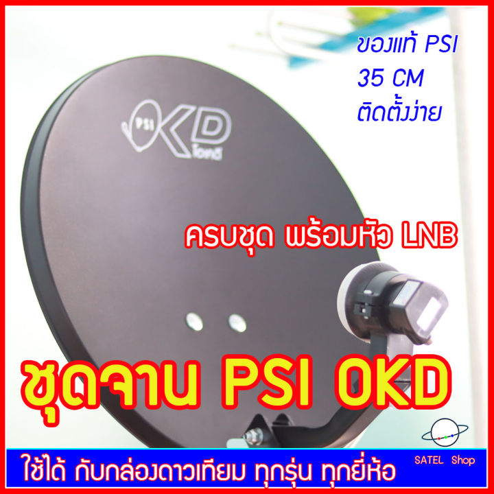 จาน-psi-okd-35-cm-ของแท้-ติดตั้งง่าย-หน้าจานดาวเทียม-lnb-ok-1-เสางอ-90-องศายึดติดผนัง-ตัวจับ-lnb-รุ่นใหม่-ระบบ-ku-band