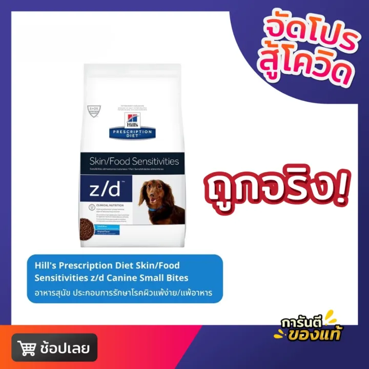 Hill's Prescription Diet Skin/Food Sensitivities z/d Canine Small Bites