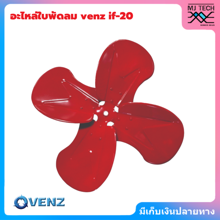 venz-ใบพัดลม-ใบพัด-if-ใบพัดลมอุตสาหกรรมใบแดง-12-16-18-20-24-นิ้ว-ใบพัดลมใบแดง-ใบพัดลมสีแดง