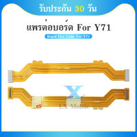 Board Flex Cable สายแพรต่อตูดชาร์จ vivo Y71  แพรต่อบอร์ด Main Board Flex Cable for Vivo Y71