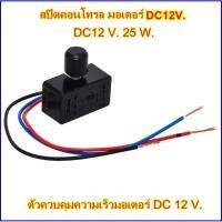 ( Promotion+++) คุ้มที่สุด ตัวปรับความแรงมอเตอร์ สปีดคอนโทรล DC 12 V. 25 W. ราคาดี ปั๊ม น้ำ ปั๊ม หอยโข่ง ปั้ ม น้ํา ปั๊ม น้ำ อัตโนมัติ