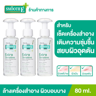 (แพ็ค 3) Smooth E Extra Sensitive Makeup Cleansing Water 80 ml. คลีนซิ่งวอเตอร์เช็ดเครื่องสำอาง กำจัดสิ่งสกปรกล้ำลึก พร้อม Moisturizer บำรุง อ่อนโยนต่อผิว