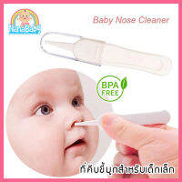 ที่คีบขี้มูกเด็ก ที่คีบขี้มูกแห้ง ที่คีบขี้มูก ของใช้เด็กอ่อน NanaBaby Safety Nose Cleaner Forceps (เก็บเงินปลายทางได้)