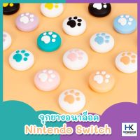 ส่งฟรี [แท้! สีชมพูมาแล้ว ] จุกยางอนาลอค Nintendo Switch Thumbgrip หุ้ม ปุ่ม Analog Switch ลายเท้าแมว สีพาสเทล pas สุดน่ารัก อุปกรณ์เล่นเกมส์