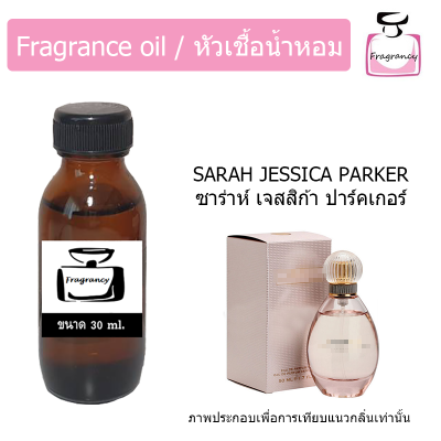 หัวน้ำหอม กลิ่น ซาร่า เลิฟลี่(Sarah Lovely)