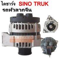 ไดชาร์จ CHINA SINO TRUK 24V รถหัวลาก / Alternator