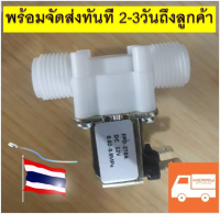 โซลินอยด์วาล์วน้ำ 12V แบบตรง วาล์วน้ำ 4หุน โซลินอยด์วาล์ว 1/2นิ้ว เปิดปิดน้ำวาล์วอัตโนมัติ วาล์วน้ำไฟฟ้า