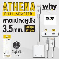 อะแดปเตอร์แปลง 2in1 สามารถเสียบสาหูฟังและสายชาร์จพร้อมกันได้ โทรออกรับสาย ด้วยหูฟัง พร้อมกับชาร์ได้ ยี่ห้อ WHY ของแท้