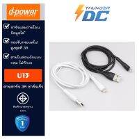 สายชาร์จ d-power-U13M/สายชาร์จ 3A ชาร์จเร็ว/ รับประกัน 1 ปี