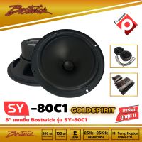 BOSTWICK รุ่น SY80 C1 Bostwick GOLD SPIRIT SERIES ลำโพง 8 นิ้วแยกชิ้น