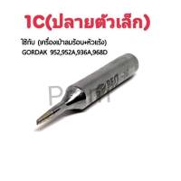 BEST ปลายหัวแร้ง 1C (ปลายตัดเล็ก) ใช้กับเครื่องเป่าลมร้อน+หัวแร้ง รุ่นGORDAK 952,952A,936A,968D