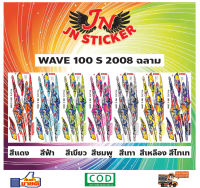 สติกเกอร์ WAVE เวพ เอส 100 S 2008 ฉลาม